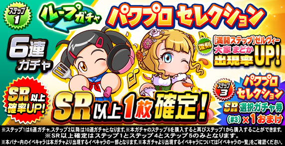 ループガチャ　パワプロセレクション(ステップ1)