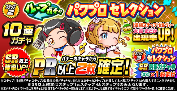 ループガチャ　パワプロセレクション(ステップ2)