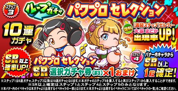 ループガチャ　パワプロセレクション(ステップ3)