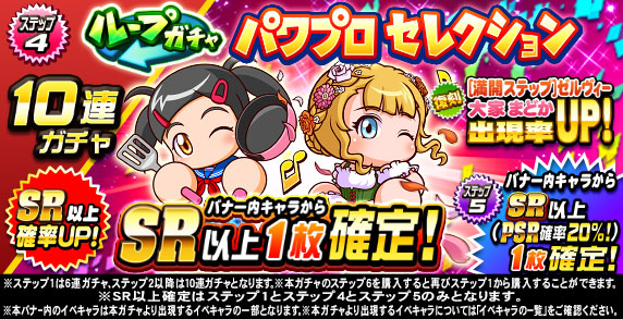 ループガチャ　パワプロセレクション(ステップ4)