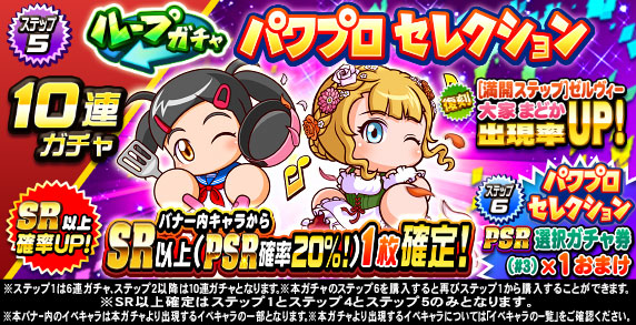ループガチャ　パワプロセレクション(ステップ5)