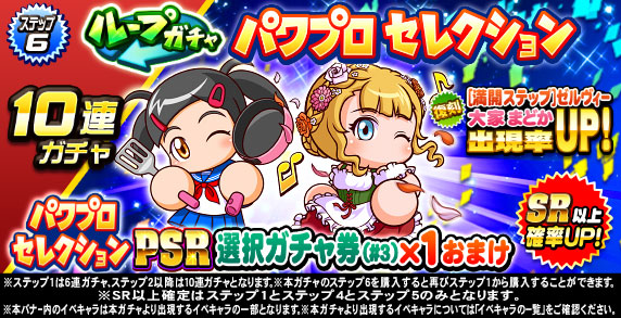 ループガチャ　パワプロセレクション(ステップ6)