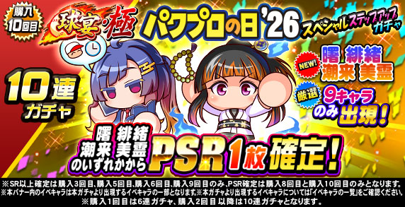 球宴・極　パワプロの日‘26　スペシャルステップアップガチャ(購入10回目)
