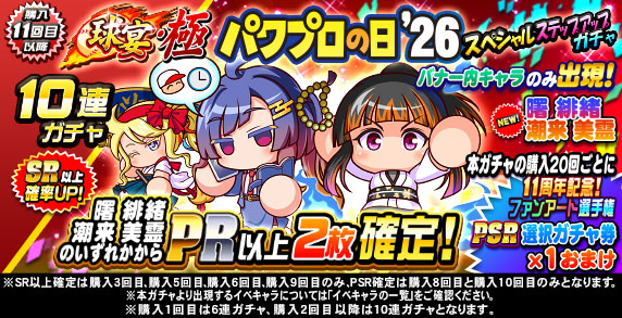 球宴・極　パワプロの日‘26　スペシャルステップアップガチャ(購入11回目以降)