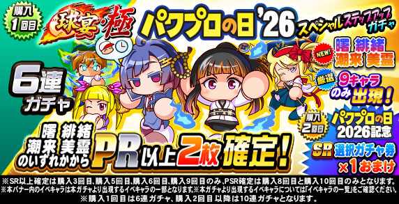 球宴・極　パワプロの日‘26　スペシャルステップアップガチャ(購入1回目)