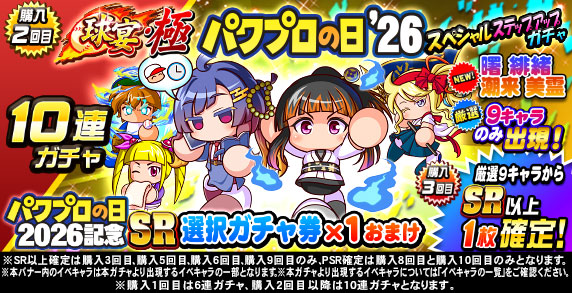 球宴・極　パワプロの日‘26　スペシャルステップアップガチャ(購入2回目)