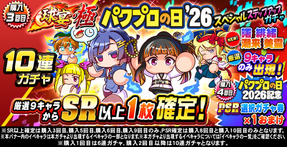 球宴・極　パワプロの日‘26　スペシャルステップアップガチャ(購入3回目)