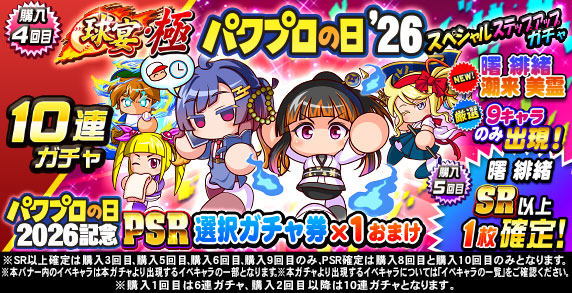 球宴・極　パワプロの日‘26　スペシャルステップアップガチャ(購入4回目)