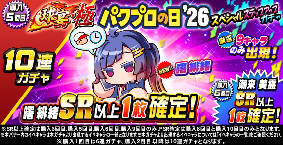 球宴・極　パワプロの日‘26　スペシャルステップアップガチャ(購入5回目)