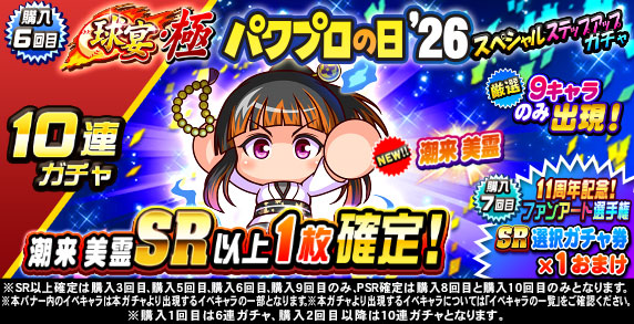 球宴・極　パワプロの日‘26　スペシャルステップアップガチャ(購入6回目)