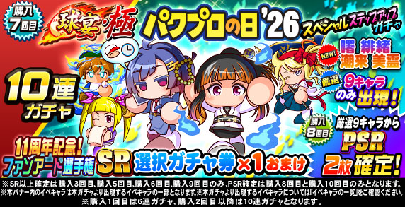 球宴・極　パワプロの日‘26　スペシャルステップアップガチャ(購入7回目)