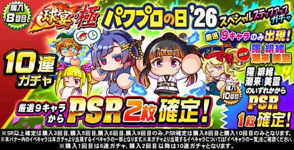 球宴・極　パワプロの日‘26　スペシャルステップアップガチャ(購入8回目)
