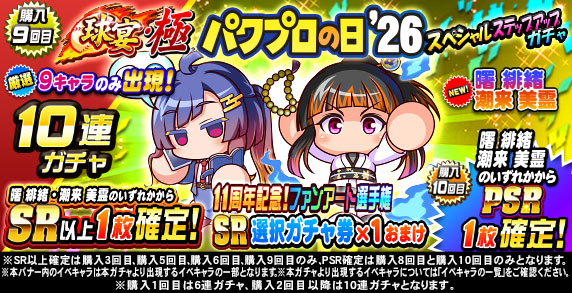 球宴・極　パワプロの日‘26　スペシャルステップアップガチャ(購入9回目)