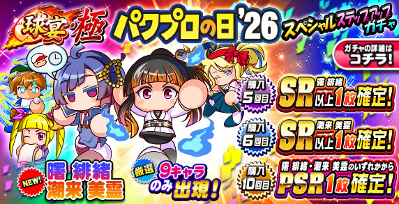 球宴・極　パワプロの日&lsquo;26　スペシャルステップアップガチャ