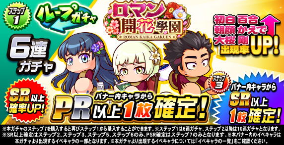 ループガチャ　ロマン開花學園(ステップ1)