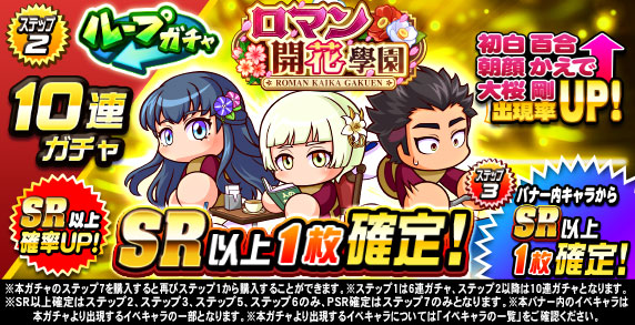 ループガチャ　ロマン開花學園(ステップ2)