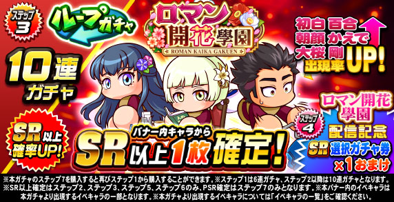 ループガチャ　ロマン開花學園(ステップ3)
