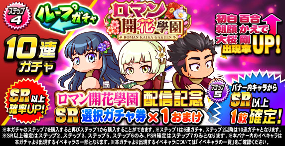 ループガチャ　ロマン開花學園(ステップ4)