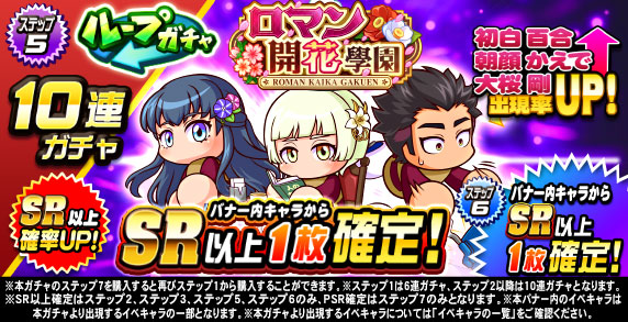 ループガチャ　ロマン開花學園(ステップ5)