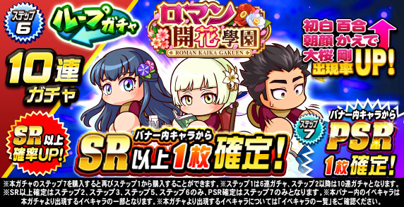 ループガチャ　ロマン開花學園(ステップ6)