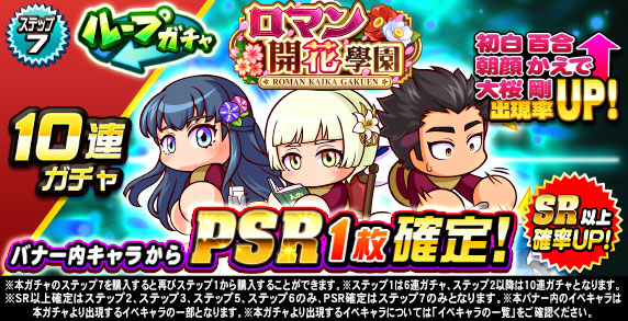 ループガチャ　ロマン開花學園(ステップ7)