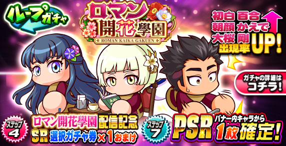 ループガチャ　ロマン開花學園