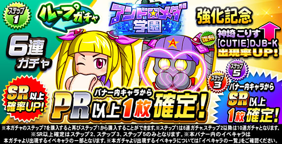ループガチャ　アンドロメダ学園強化記念(ステップ1)