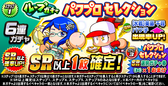 ループガチャ　パワプロセレクション(ステップ1)