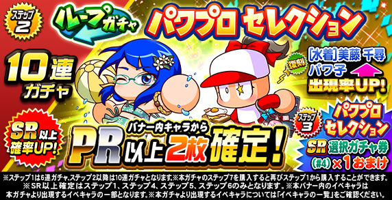 ループガチャ　パワプロセレクション(ステップ2)