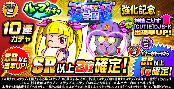 ループガチャ　アンドロメダ学園強化記念(ステップ2)