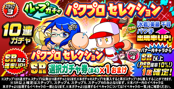 ループガチャ　パワプロセレクション(ステップ3)