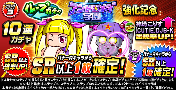 ループガチャ　アンドロメダ学園強化記念(ステップ3)