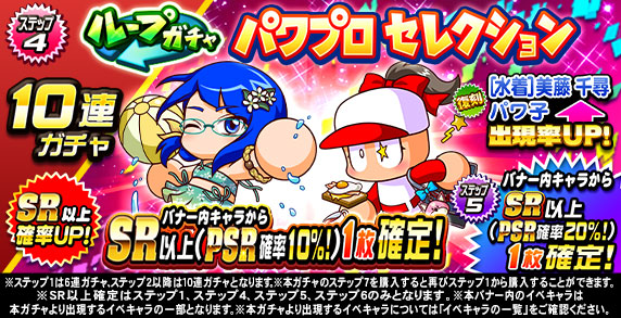ループガチャ　パワプロセレクション(ステップ4)