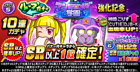 ループガチャ　アンドロメダ学園強化記念(ステップ5)