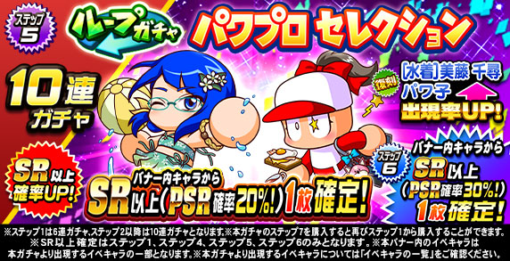 ループガチャ　パワプロセレクション(ステップ5)