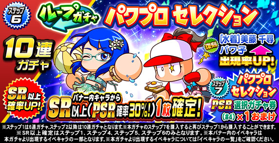 ループガチャ　パワプロセレクション(ステップ6)