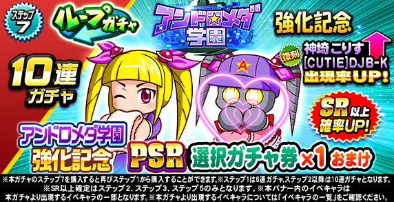 ループガチャ　アンドロメダ学園強化記念(ステップ7)