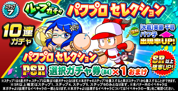 ループガチャ　パワプロセレクション(ステップ7)
