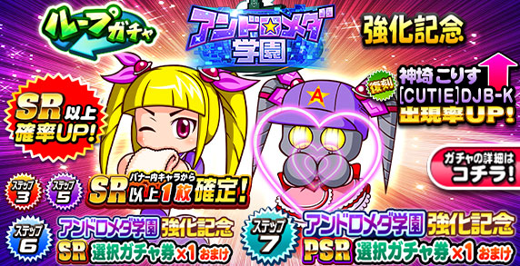 ループガチャ　アンドロメダ学園強化記念