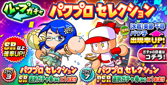 ループガチャ　パワプロセレクション