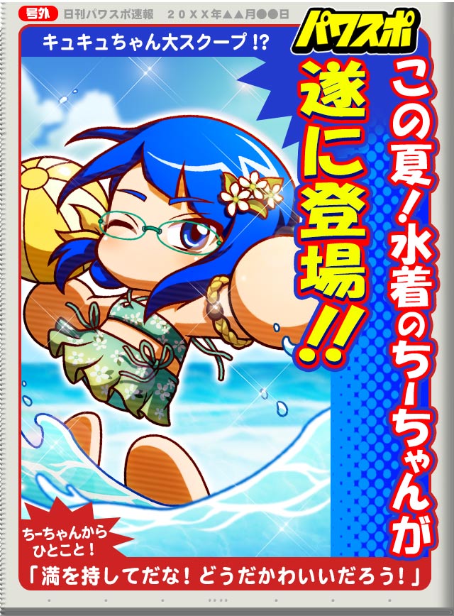 この夏！水着のちーちゃんが遂に登場！！