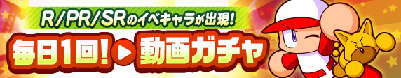 毎日1回！動画ガチャ