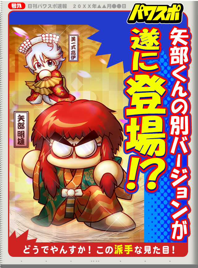 矢部くんの別バージョンが登場！？