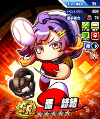 曙　緋緒