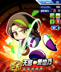 天宮 果也乃