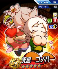 天宮 コノハ