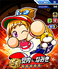 安内 なみき