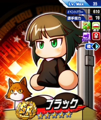 ブラック