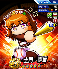 土門 季音
