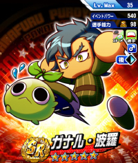 ガナル・波羅